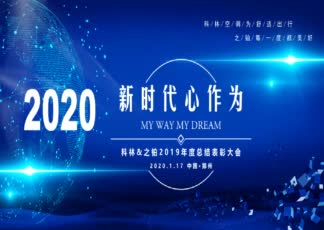 1  科林空调&之铂科技2020拜年 (1).mp4.mp4